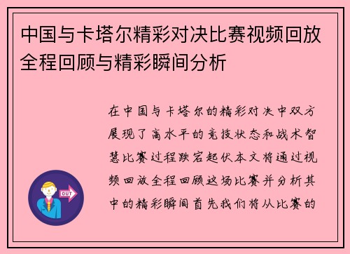中国与卡塔尔精彩对决比赛视频回放全程回顾与精彩瞬间分析