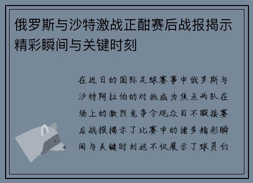 俄罗斯与沙特激战正酣赛后战报揭示精彩瞬间与关键时刻