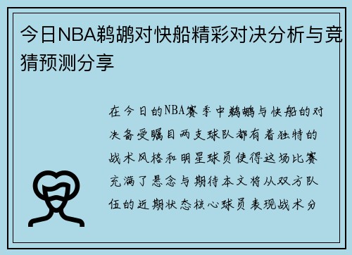 今日NBA鹈鹕对快船精彩对决分析与竞猜预测分享