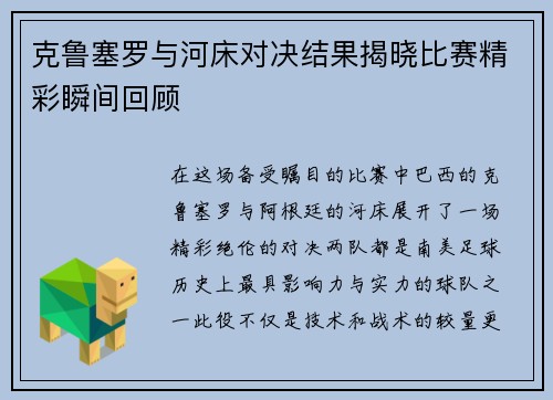 克鲁塞罗与河床对决结果揭晓比赛精彩瞬间回顾