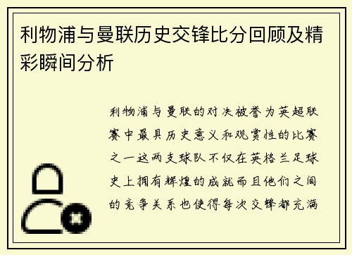 利物浦与曼联历史交锋比分回顾及精彩瞬间分析