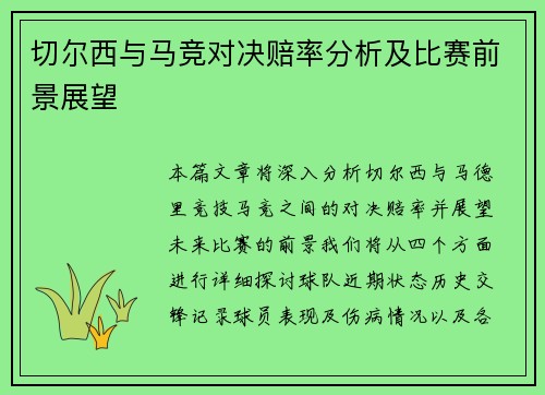 切尔西与马竞对决赔率分析及比赛前景展望