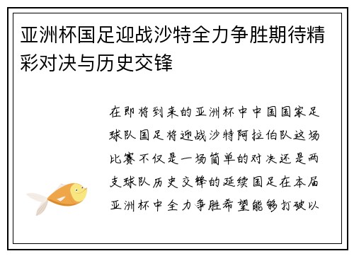 亚洲杯国足迎战沙特全力争胜期待精彩对决与历史交锋