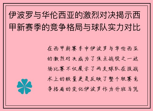 伊波罗与华伦西亚的激烈对决揭示西甲新赛季的竞争格局与球队实力对比