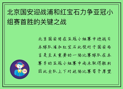 北京国安迎战浦和红宝石力争亚冠小组赛首胜的关键之战