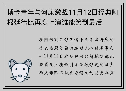 博卡青年与河床激战11月12日经典阿根廷德比再度上演谁能笑到最后
