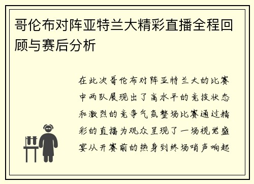 哥伦布对阵亚特兰大精彩直播全程回顾与赛后分析