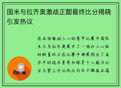 国米与拉齐奥激战正酣最终比分揭晓引发热议
