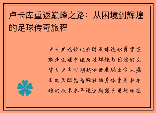 卢卡库重返巅峰之路：从困境到辉煌的足球传奇旅程