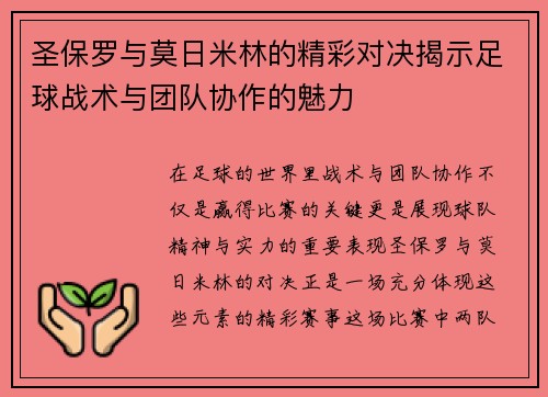 圣保罗与莫日米林的精彩对决揭示足球战术与团队协作的魅力