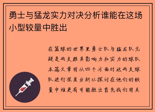 勇士与猛龙实力对决分析谁能在这场小型较量中胜出