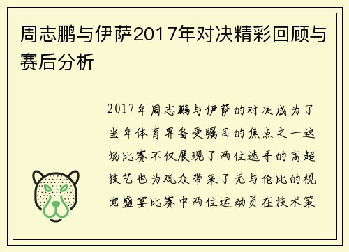 周志鹏与伊萨2017年对决精彩回顾与赛后分析