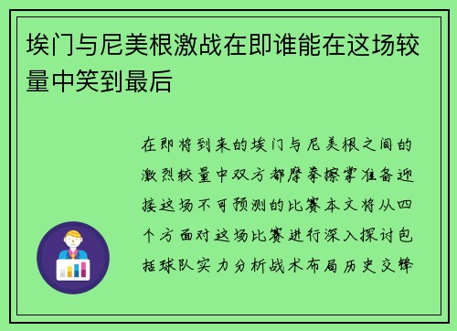 埃门与尼美根激战在即谁能在这场较量中笑到最后