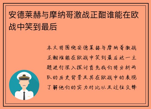 安德莱赫与摩纳哥激战正酣谁能在欧战中笑到最后