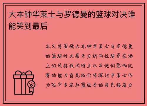 大本钟华莱士与罗德曼的篮球对决谁能笑到最后
