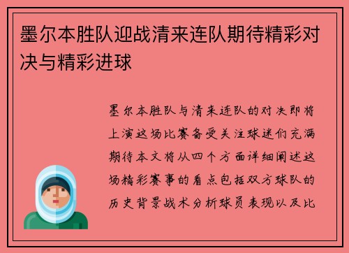 墨尔本胜队迎战清来连队期待精彩对决与精彩进球
