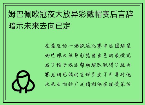 姆巴佩欧冠夜大放异彩戴帽赛后言辞暗示未来去向已定