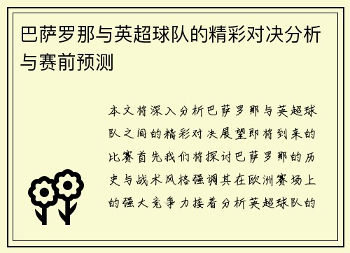 巴萨罗那与英超球队的精彩对决分析与赛前预测
