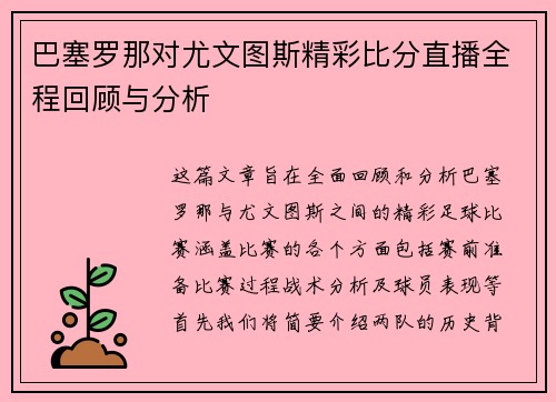 巴塞罗那对尤文图斯精彩比分直播全程回顾与分析