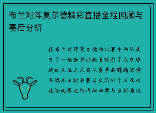 布兰对阵莫尔德精彩直播全程回顾与赛后分析