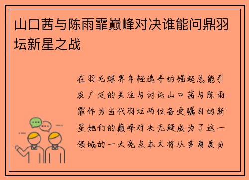 山口茜与陈雨霏巅峰对决谁能问鼎羽坛新星之战