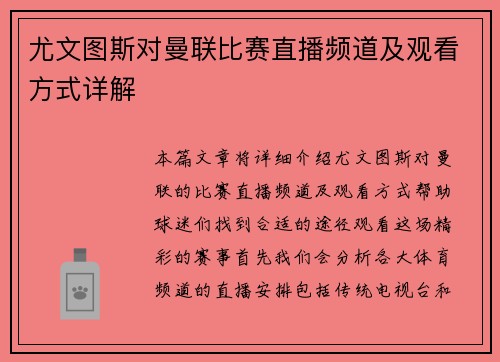 尤文图斯对曼联比赛直播频道及观看方式详解