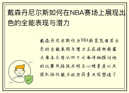 戴森丹尼尔斯如何在NBA赛场上展现出色的全能表现与潜力