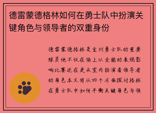 德雷蒙德格林如何在勇士队中扮演关键角色与领导者的双重身份