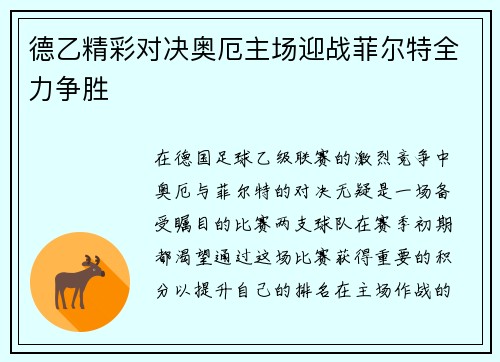 德乙精彩对决奥厄主场迎战菲尔特全力争胜