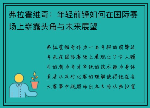 弗拉霍维奇：年轻前锋如何在国际赛场上崭露头角与未来展望