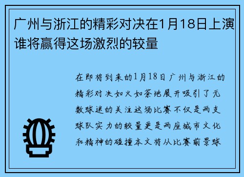 广州与浙江的精彩对决在1月18日上演谁将赢得这场激烈的较量