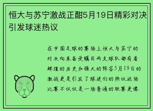 恒大与苏宁激战正酣5月19日精彩对决引发球迷热议