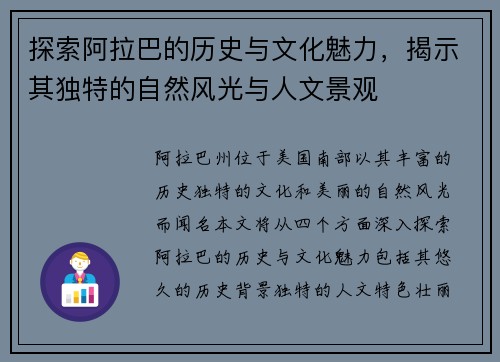 探索阿拉巴的历史与文化魅力，揭示其独特的自然风光与人文景观