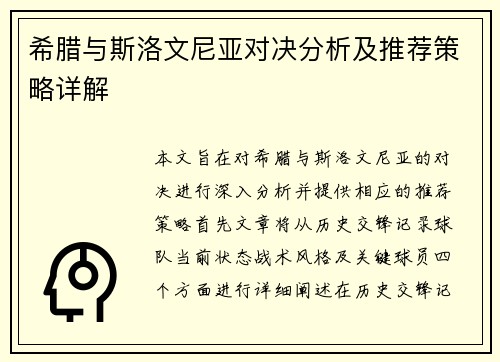 希腊与斯洛文尼亚对决分析及推荐策略详解