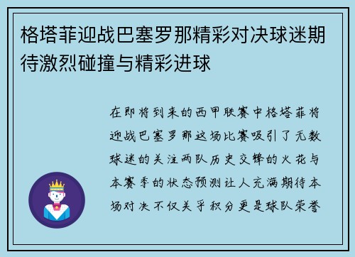 格塔菲迎战巴塞罗那精彩对决球迷期待激烈碰撞与精彩进球