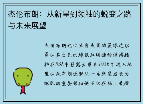 杰伦布朗：从新星到领袖的蜕变之路与未来展望
