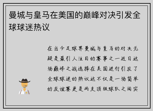 曼城与皇马在美国的巅峰对决引发全球球迷热议