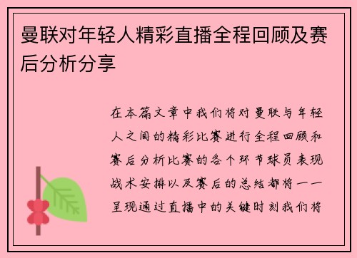 曼联对年轻人精彩直播全程回顾及赛后分析分享