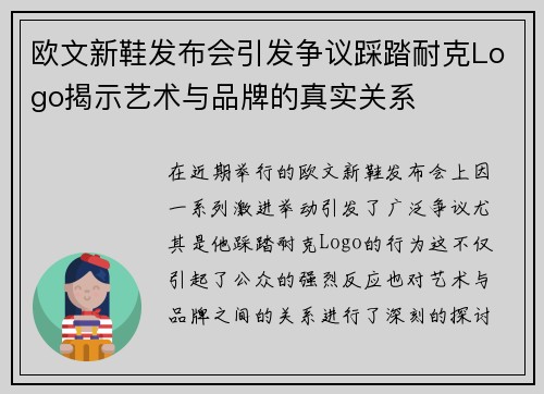 欧文新鞋发布会引发争议踩踏耐克Logo揭示艺术与品牌的真实关系