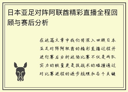 日本亚足对阵阿联酋精彩直播全程回顾与赛后分析