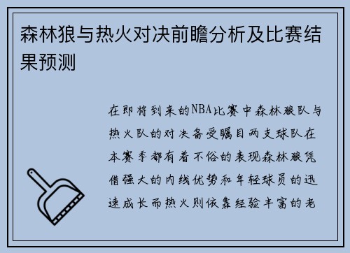 森林狼与热火对决前瞻分析及比赛结果预测