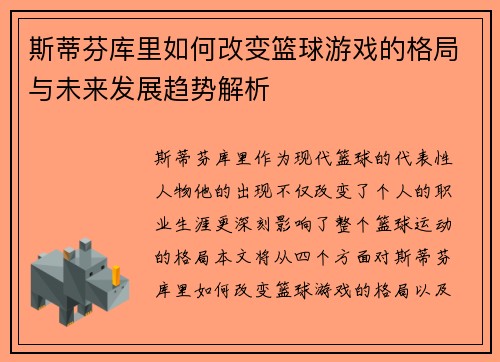 斯蒂芬库里如何改变篮球游戏的格局与未来发展趋势解析