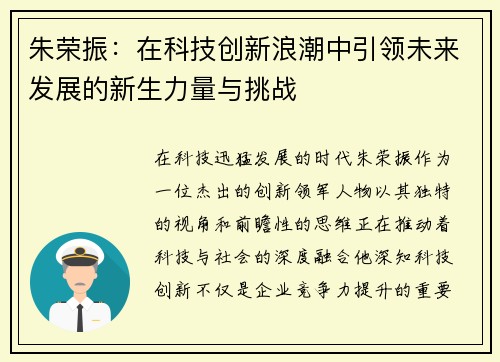 朱荣振：在科技创新浪潮中引领未来发展的新生力量与挑战