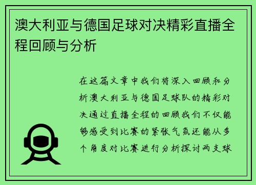 澳大利亚与德国足球对决精彩直播全程回顾与分析
