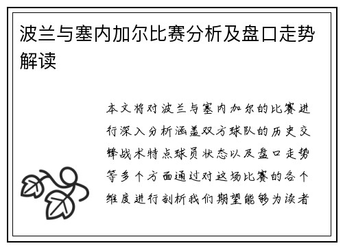波兰与塞内加尔比赛分析及盘口走势解读