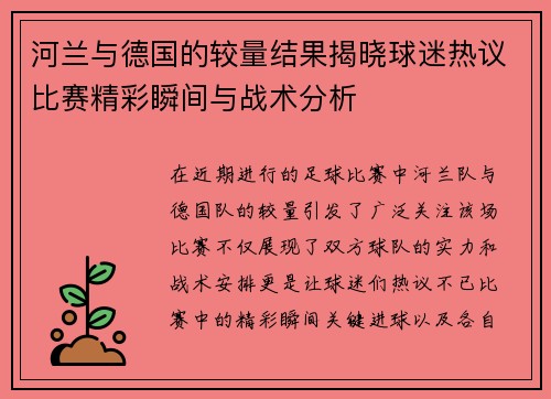 河兰与德国的较量结果揭晓球迷热议比赛精彩瞬间与战术分析