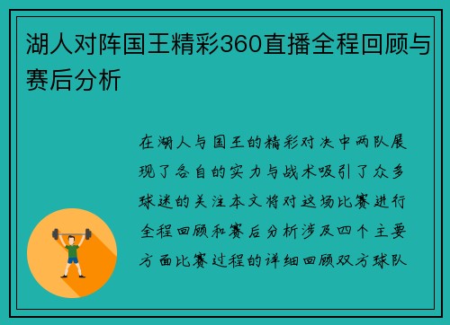 湖人对阵国王精彩360直播全程回顾与赛后分析