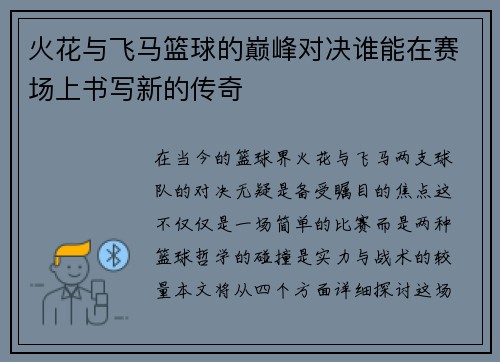 火花与飞马篮球的巅峰对决谁能在赛场上书写新的传奇