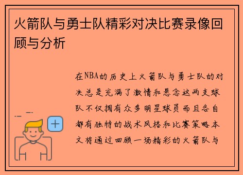 火箭队与勇士队精彩对决比赛录像回顾与分析