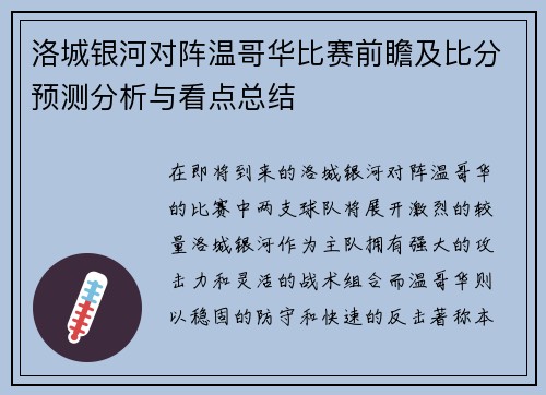 洛城银河对阵温哥华比赛前瞻及比分预测分析与看点总结